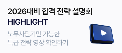 2026대비 합격 전략 설명회
